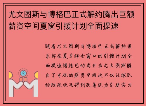 尤文图斯与博格巴正式解约腾出巨额薪资空间夏窗引援计划全面提速