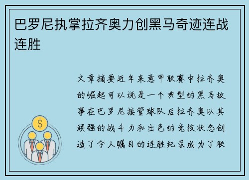 巴罗尼执掌拉齐奥力创黑马奇迹连战连胜