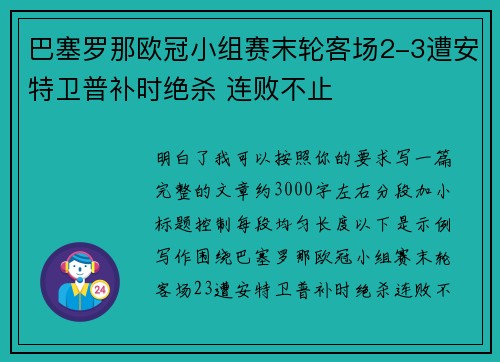 巴塞罗那欧冠小组赛末轮客场2-3遭安特卫普补时绝杀 连败不止 巴塞罗那欧冠小组赛末轮客场2-3遭安特卫普补时绝杀 连败不止