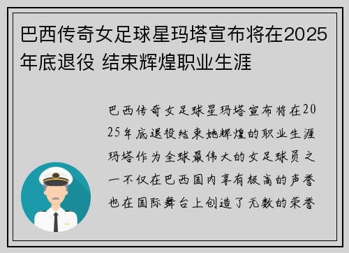 巴西传奇女足球星玛塔宣布将在2025年底退役 结束辉煌职业生涯 巴西传奇女足球星玛塔宣布将在2025年底退役 结束辉煌职业生涯