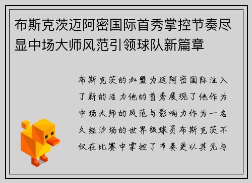 布斯克茨迈阿密国际首秀掌控节奏尽显中场大师风范引领球队新篇章