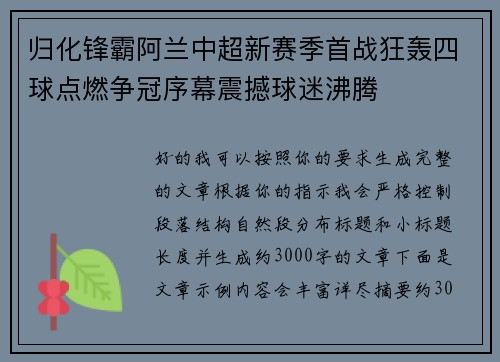 归化锋霸阿兰中超新赛季首战狂轰四球点燃争冠序幕震撼球迷沸腾 归化锋霸阿兰中超新赛季首战狂轰四球点燃争冠序幕震撼球迷沸腾