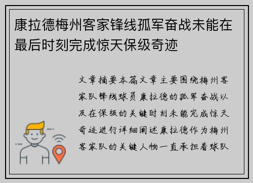 康拉德梅州客家锋线孤军奋战未能在最后时刻完成惊天保级奇迹