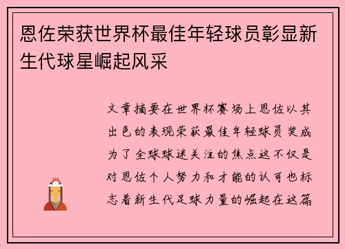 恩佐荣获世界杯最佳年轻球员彰显新生代球星崛起风采