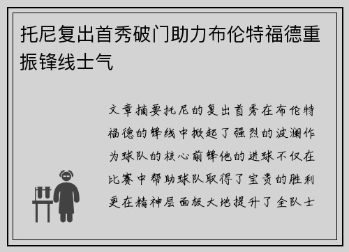 托尼复出首秀破门助力布伦特福德重振锋线士气 托尼复出首秀破门助力布伦特福德重振锋线士气