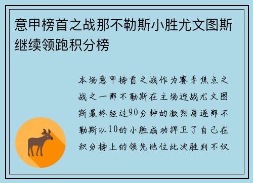 意甲榜首之战那不勒斯小胜尤文图斯继续领跑积分榜 意甲榜首之战那不勒斯小胜尤文图斯继续领跑积分榜