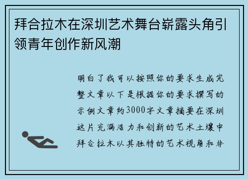 拜合拉木在深圳艺术舞台崭露头角引领青年创作新风潮 拜合拉木在深圳艺术舞台崭露头角引领青年创作新风潮