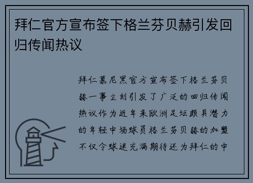 拜仁官方宣布签下格兰芬贝赫引发回归传闻热议 拜仁官方宣布签下格兰芬贝赫引发回归传闻热议
