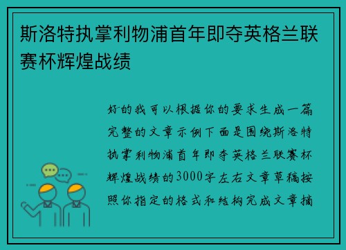 斯洛特执掌利物浦首年即夺英格兰联赛杯辉煌战绩 斯洛特执掌利物浦首年即夺英格兰联赛杯辉煌战绩