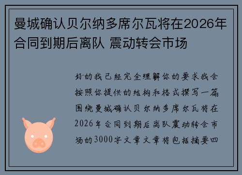 曼城确认贝尔纳多席尔瓦将在2026年合同到期后离队 震动转会市场