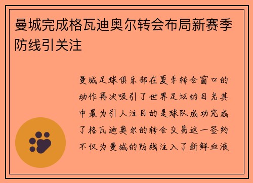 曼城完成格瓦迪奥尔转会布局新赛季防线引关注