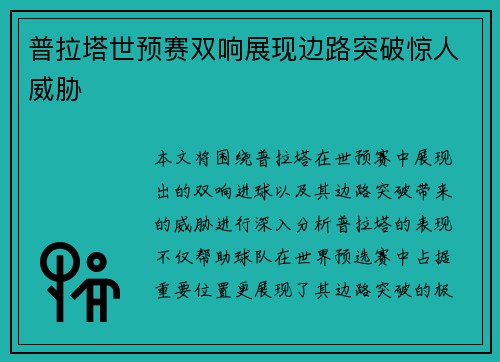 普拉塔世预赛双响展现边路突破惊人威胁