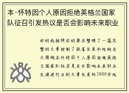 本·怀特因个人原因拒绝英格兰国家队征召引发热议是否会影响未来职业生涯