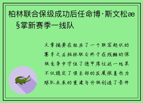 柏林联合保级成功后任命博·斯文松执掌新赛季一线队 柏林联合保级成功后任命博·斯文松执掌新赛季一线队