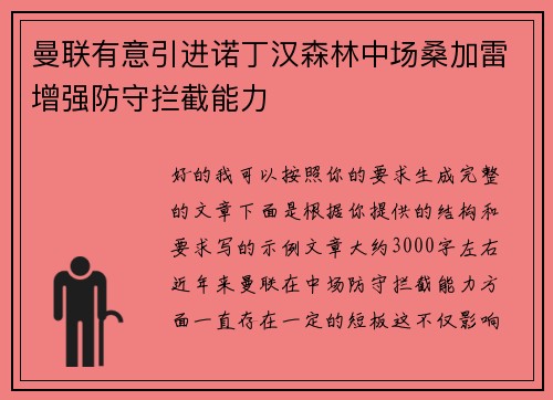 曼联有意引进诺丁汉森林中场桑加雷增强防守拦截能力