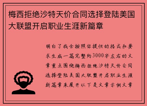 梅西拒绝沙特天价合同选择登陆美国大联盟开启职业生涯新篇章 梅西拒绝沙特天价合同选择登陆美国大联盟开启职业生涯新篇章