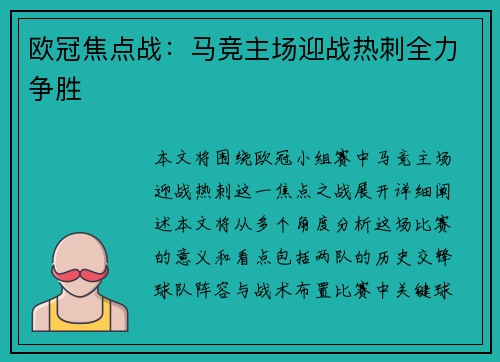 欧冠焦点战:马竞主场迎战热刺全力争胜 欧冠焦点战:马竞主场迎战热刺全力争胜