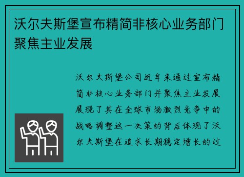 沃尔夫斯堡宣布精简非核心业务部门聚焦主业发展