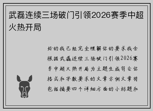 武磊连续三场破门引领2026赛季中超火热开局 武磊连续三场破门引领2026赛季中超火热开局