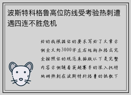 波斯特科格鲁高位防线受考验热刺遭遇四连不胜危机 波斯特科格鲁高位防线受考验热刺遭遇四连不胜危机