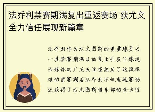 法乔利禁赛期满复出重返赛场 获尤文全力信任展现新篇章 法乔利禁赛期满复出重返赛场 获尤文全力信任展现新篇章