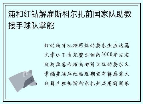 浦和红钻解雇斯科尔扎前国家队助教接手球队掌舵