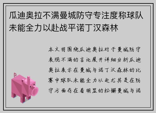 瓜迪奥拉不满曼城防守专注度称球队未能全力以赴战平诺丁汉森林 瓜迪奥拉不满曼城防守专注度称球队未能全力以赴战平诺丁汉森林