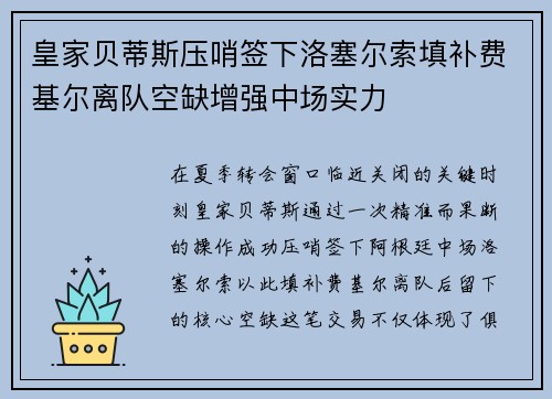 皇家贝蒂斯压哨签下洛塞尔索填补费基尔离队空缺增强中场实力 皇家贝蒂斯压哨签下洛塞尔索填补费基尔离队空缺增强中场实力