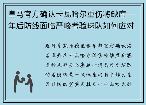 皇马官方确认卡瓦哈尔重伤将缺席一年后防线面临严峻考验球队如何应对新赛季挑战