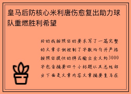 皇马后防核心米利唐伤愈复出助力球队重燃胜利希望
