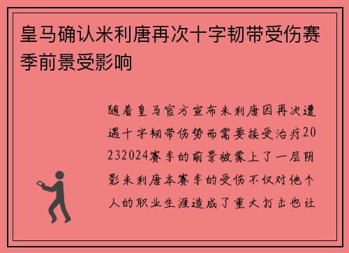 皇马确认米利唐再次十字韧带受伤赛季前景受影响 皇马确认米利唐再次十字韧带受伤赛季前景受影响