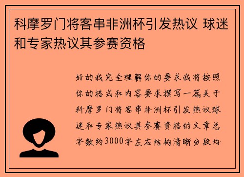 科摩罗门将客串非洲杯引发热议 球迷和专家热议其参赛资格