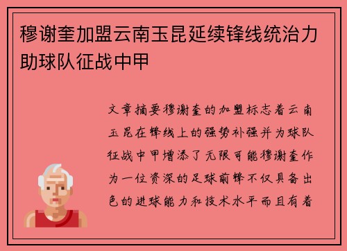 穆谢奎加盟云南玉昆延续锋线统治力助球队征战中甲