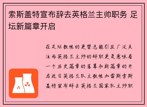 索斯盖特宣布辞去英格兰主帅职务 足坛新篇章开启 索斯盖特宣布辞去英格兰主帅职务 足坛新篇章开启