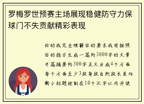 罗梅罗世预赛主场展现稳健防守力保球门不失贡献精彩表现