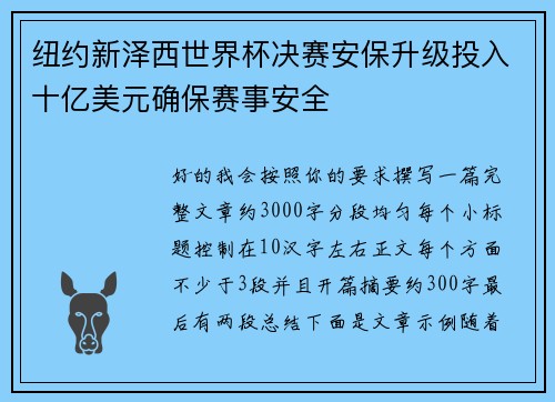 纽约新泽西世界杯决赛安保升级投入十亿美元确保赛事安全