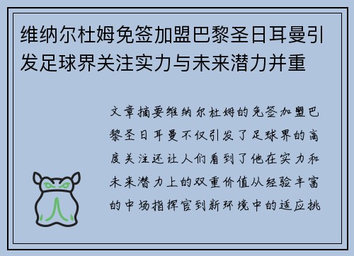 维纳尔杜姆免签加盟巴黎圣日耳曼引发足球界关注实力与未来潜力并重
