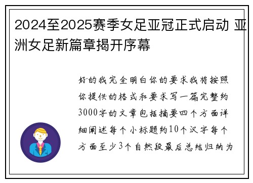 2024至2025赛季女足亚冠正式启动 亚洲女足新篇章揭开序幕