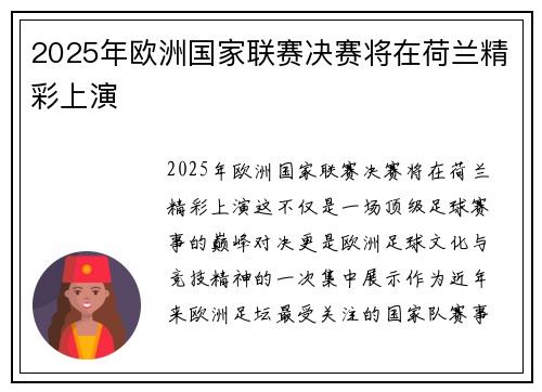 2025年欧洲国家联赛决赛将在荷兰精彩上演