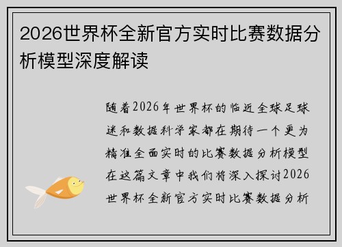 2026世界杯全新官方实时比赛数据分析模型深度解读 2026世界杯全新官方实时比赛数据分析模型深度解读