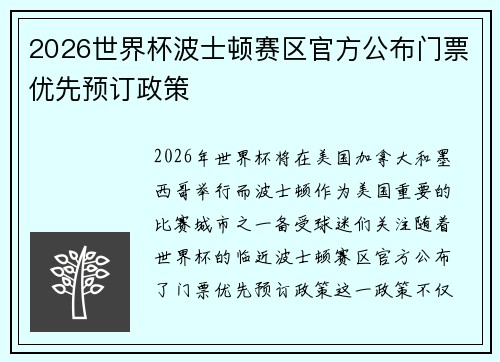 2026世界杯波士顿赛区官方公布门票优先预订政策 2026世界杯波士顿赛区官方公布门票优先预订政策