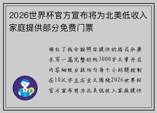 2026世界杯官方宣布将为北美低收入家庭提供部分免费门票 2026世界杯官方宣布将为北美低收入家庭提供部分免费门票
