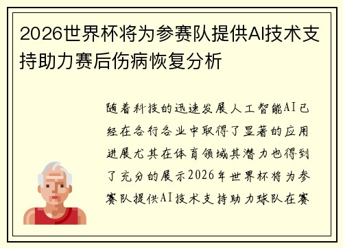 2026世界杯将为参赛队提供AI技术支持助力赛后伤病恢复分析