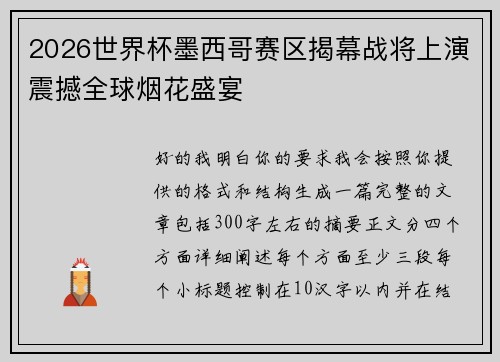 2026世界杯墨西哥赛区揭幕战将上演震撼全球烟花盛宴 2026世界杯墨西哥赛区揭幕战将上演震撼全球烟花盛宴