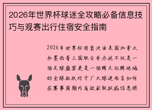 2026年世界杯球迷全攻略必备信息技巧与观赛出行住宿安全指南 2026年世界杯球迷全攻略必备信息技巧与观赛出行住宿安全指南