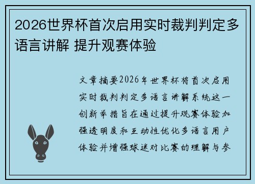 2026世界杯首次启用实时裁判判定多语言讲解 提升观赛体验 2026世界杯首次启用实时裁判判定多语言讲解 提升观赛体验