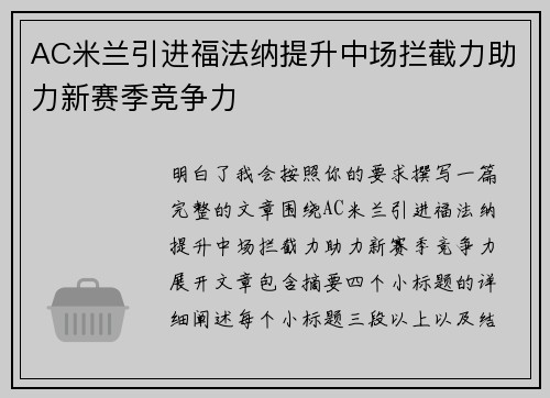 AC米兰引进福法纳提升中场拦截力助力新赛季竞争力 AC米兰引进福法纳提升中场拦截力助力新赛季竞争力