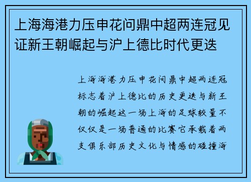 上海海港力压申花问鼎中超两连冠见证新王朝崛起与沪上德比时代更迭 上海海港力压申花问鼎中超两连冠见证新王朝崛起与沪上德比时代更迭