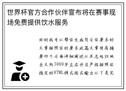 世界杯官方合作伙伴宣布将在赛事现场免费提供饮水服务 世界杯官方合作伙伴宣布将在赛事现场免费提供饮水服务