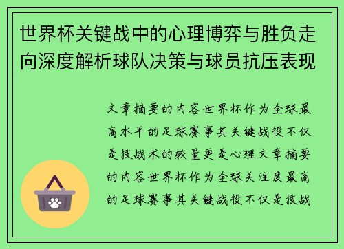世界杯关键战中的心理博弈与胜负走向深度解析球队决策与球员抗压表现研究 世界杯关键战中的心理博弈与胜负走向深度解析球队决策与球员抗压表现研究